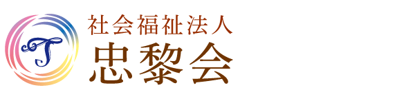 社会福祉法人忠黎会